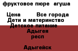 фруктовое пюре  агуша › Цена ­ 15 - Все города Дети и материнство » Детское питание   . Адыгея респ.,Адыгейск г.